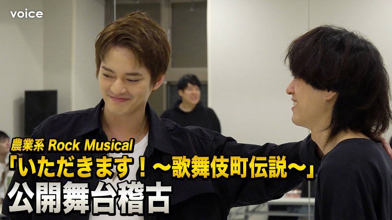 【稽古】中山優馬・Dream Ami・小出恵介・古謝那伊留らとラフな服装で熱演：農業系 Rock Musical『いただきます！～歌舞伎町伝説～』