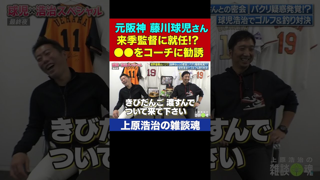 阪神新監督に就任！藤川球児さんが投手コーチに誘った相手とは？【上原浩治の雑談魂 公式切り抜き】 #Shorts