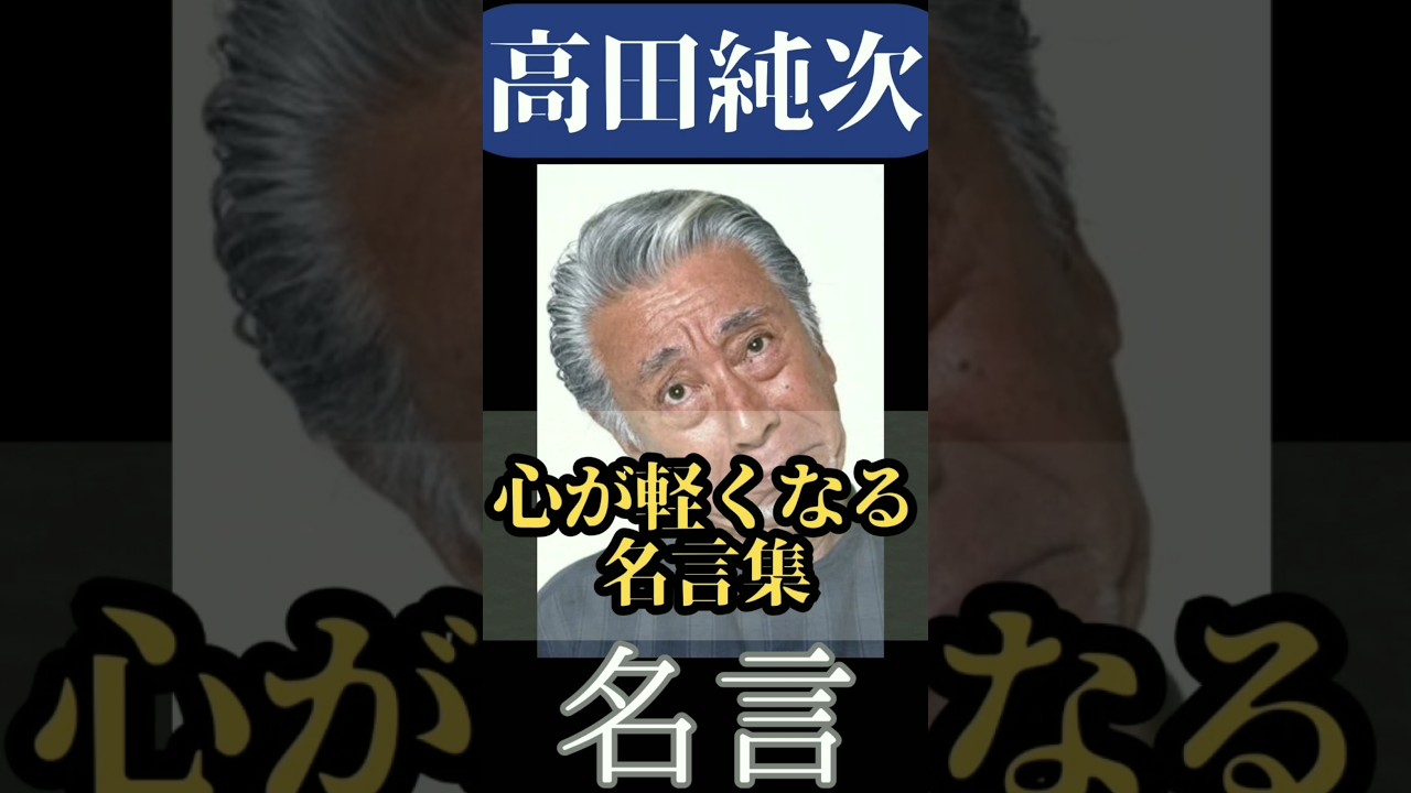 【名言集④】おすすめ！高田純次 名言「心が軽くなる名言集」