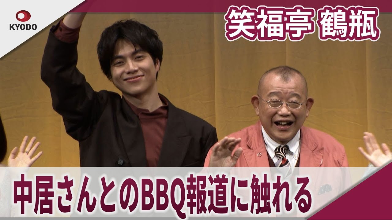 【期間限定】笑福亭鶴瓶 中居正広さんとのBBQ報道に触れる 映画「35年目のラブレター」お披露目試写会