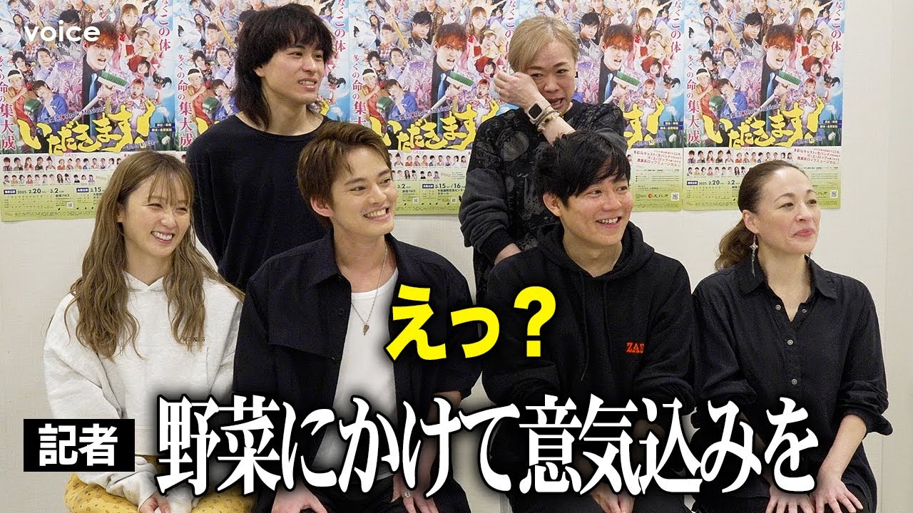 【囲み】中山優馬、退所後初舞台　記者の無茶ぶりに…？　Dream Ami＆小出恵介＆古謝那伊留ら意気込み：農業系 Rock Musical『いただきます！～歌舞伎町伝説～』