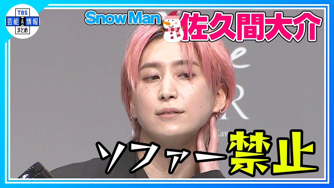 〈期間限定公開〉【Snow Man 佐久間大介】『佐久間ピンク』のこだわりは… “自分で色の調整をしている”