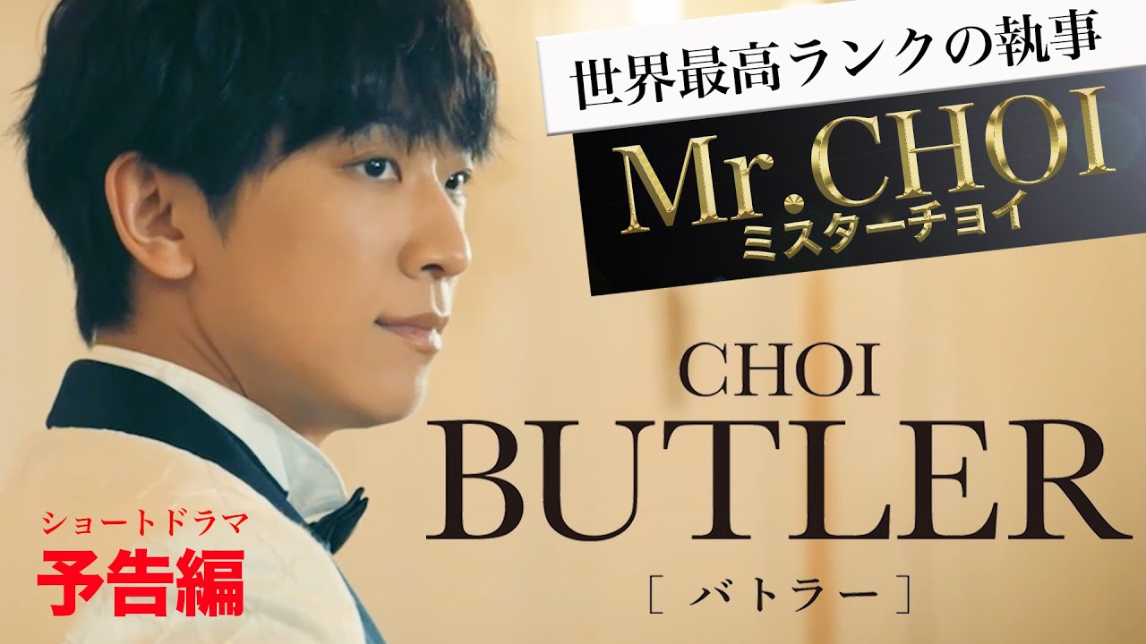ショートドラマ「BUTLER」予告編
