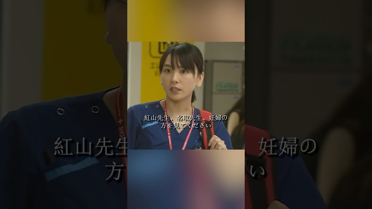 コード・ブルー-ドクターヘリ緊急救命- 山下智久、新垣结衣、户田惠梨香、比嘉爱未  #movie #shorts #action #drama #新垣结衣 #山下智久