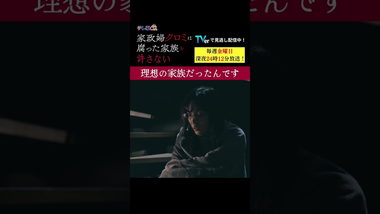 【理想の家族だったんです】「＃家政婦クロミ」第１話より