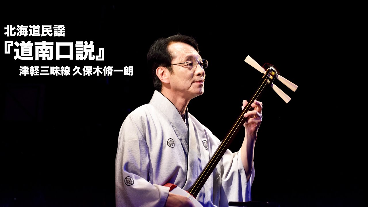 北海道民謡「道南口説」／津軽三味線 久保木脩一朗