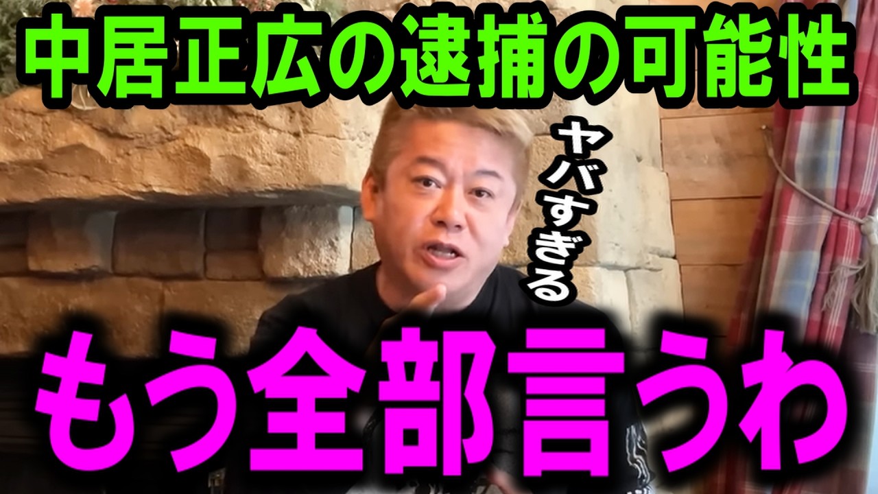【ホリエモン】※削除覚悟。中居正広氏の問題を元検察達と徹底議論。中居氏はヤバいかもしれません・・・【長谷川豊/上納文化/青木歌音/ジャニーズ/渡邊渚/文春/ガーシー/会見】