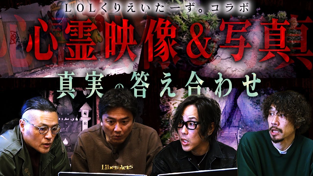 【真実究明】驚愕の事実が続々！ＬＯＬくりえいたーず。が溜めた心霊映像＆写真を降魔師・阿部が心霊分析！