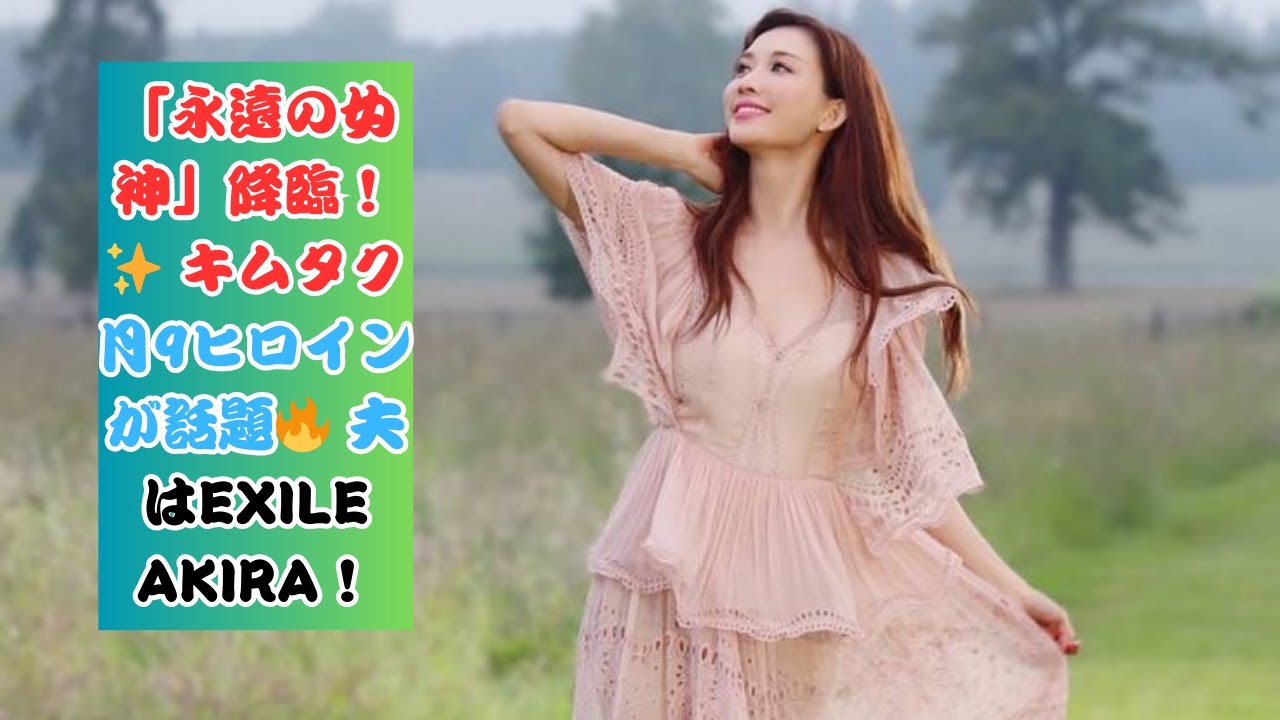 フジ月9で話題に！キムタクの“お相手”女優が抜群スタイル「永遠の女神」 夫はEXILE AKIRA