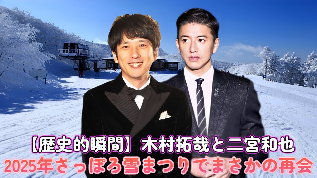 【歴史的瞬間】木村拓哉と二宮和也が2025年さっぽろ雪まつりでまさかの再会！感動のハグに大興奮！