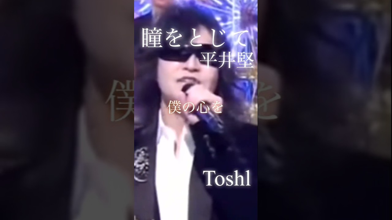 Toshl『 瞳をとじて / 平井堅 』(cover)