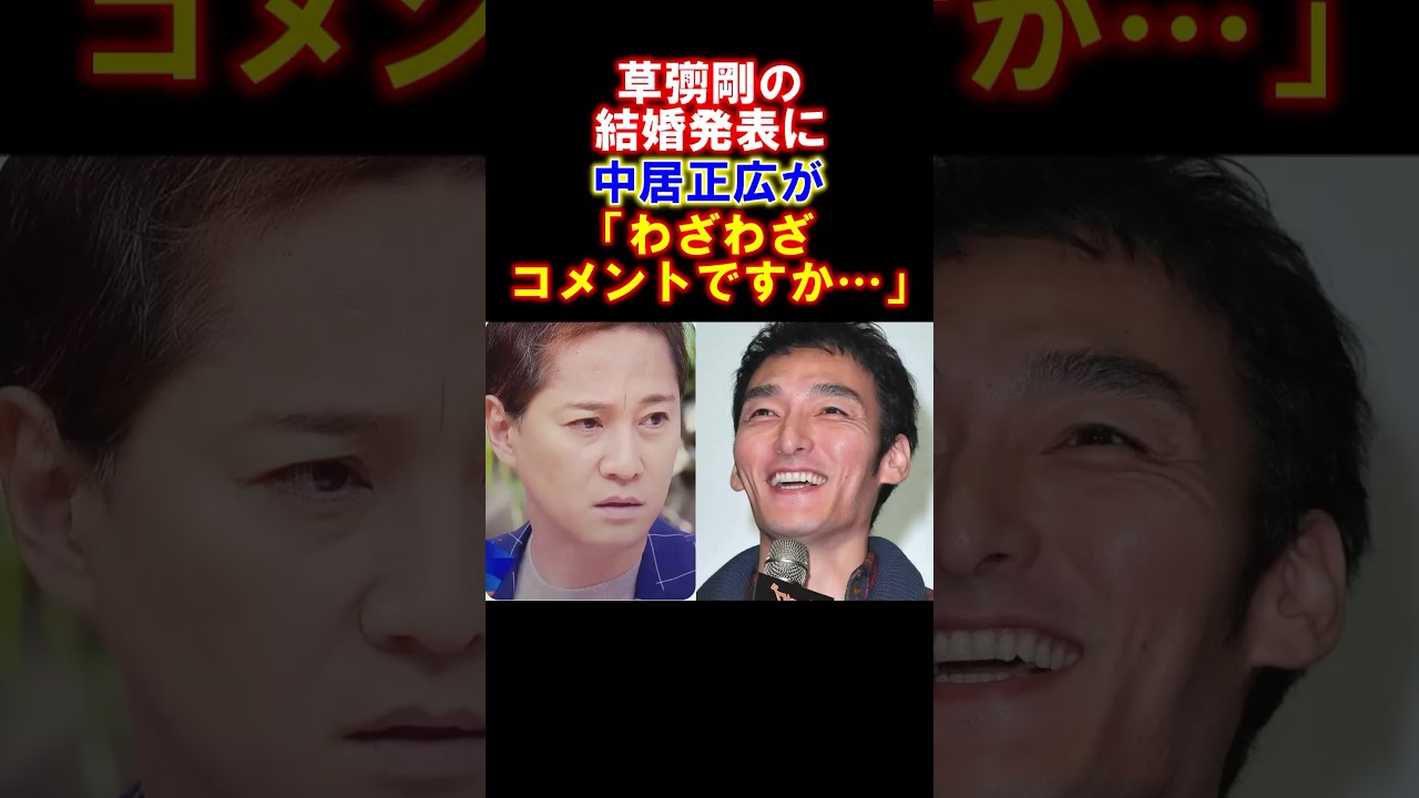【感動】草彅剛の結婚に中居正広が粋なコメントで祝福した　#草彅剛 #中居正広 #smap #感動する話 #雑学 #shorts