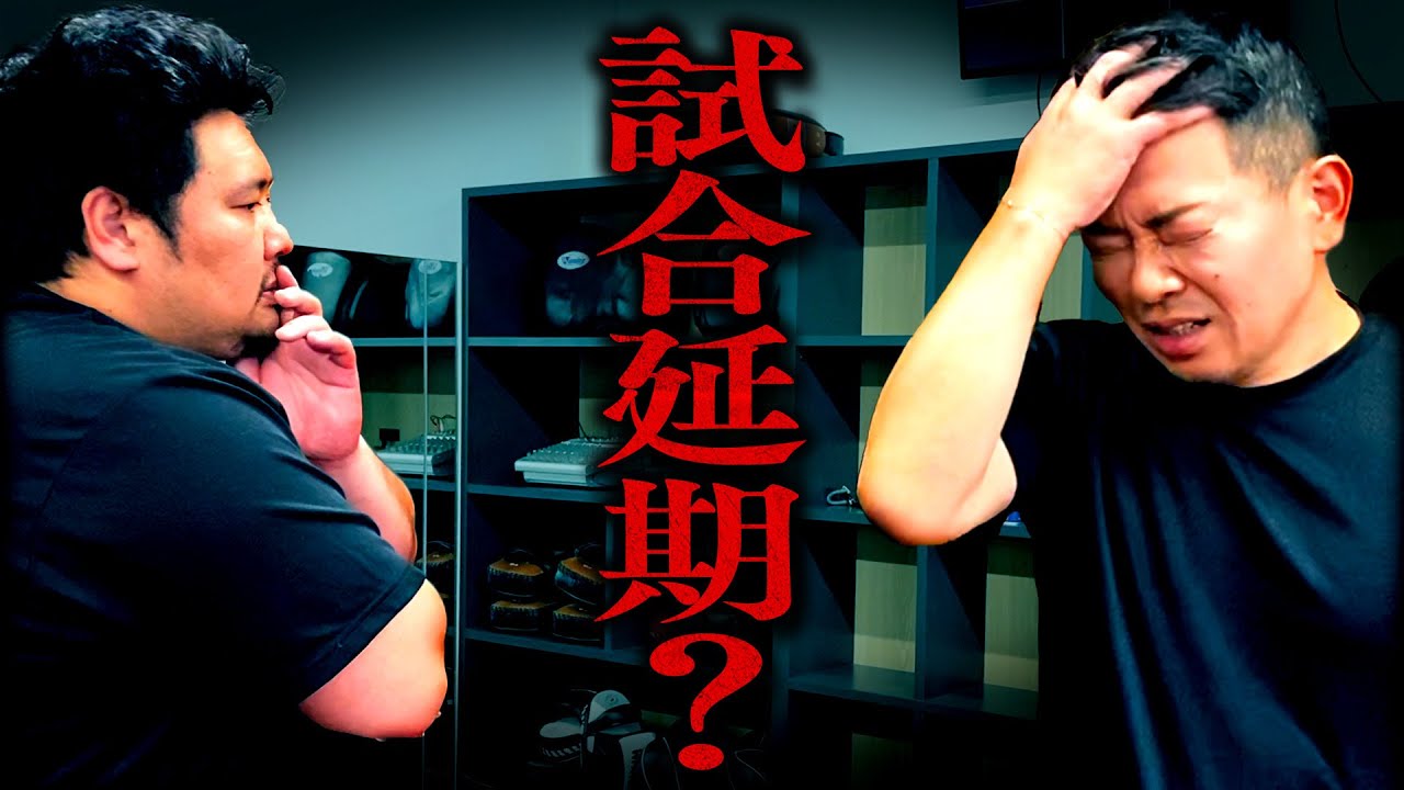 【キックボクシング】宮迫の体調が悪化し、試合延期の危機…