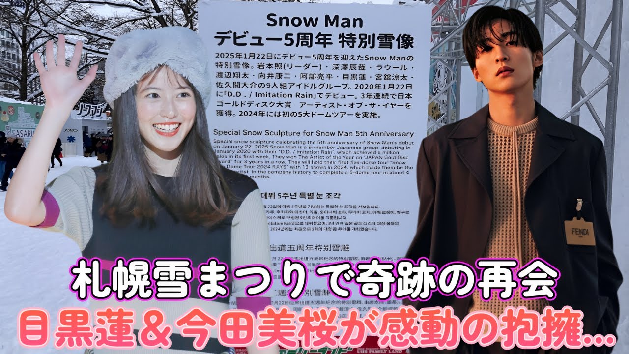 札幌雪まつりで奇跡の再会！目黒蓮＆今田美桜が感動の抱擁…！