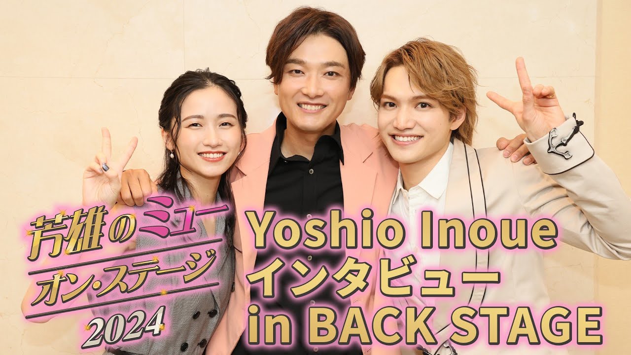 「芳雄のミュー・オン・ステージ2024」in BACK STAGE/井上芳雄インタビュー付きメイキング映像【2/12(水)午後10:00～放送・配信】【WOWOW】
