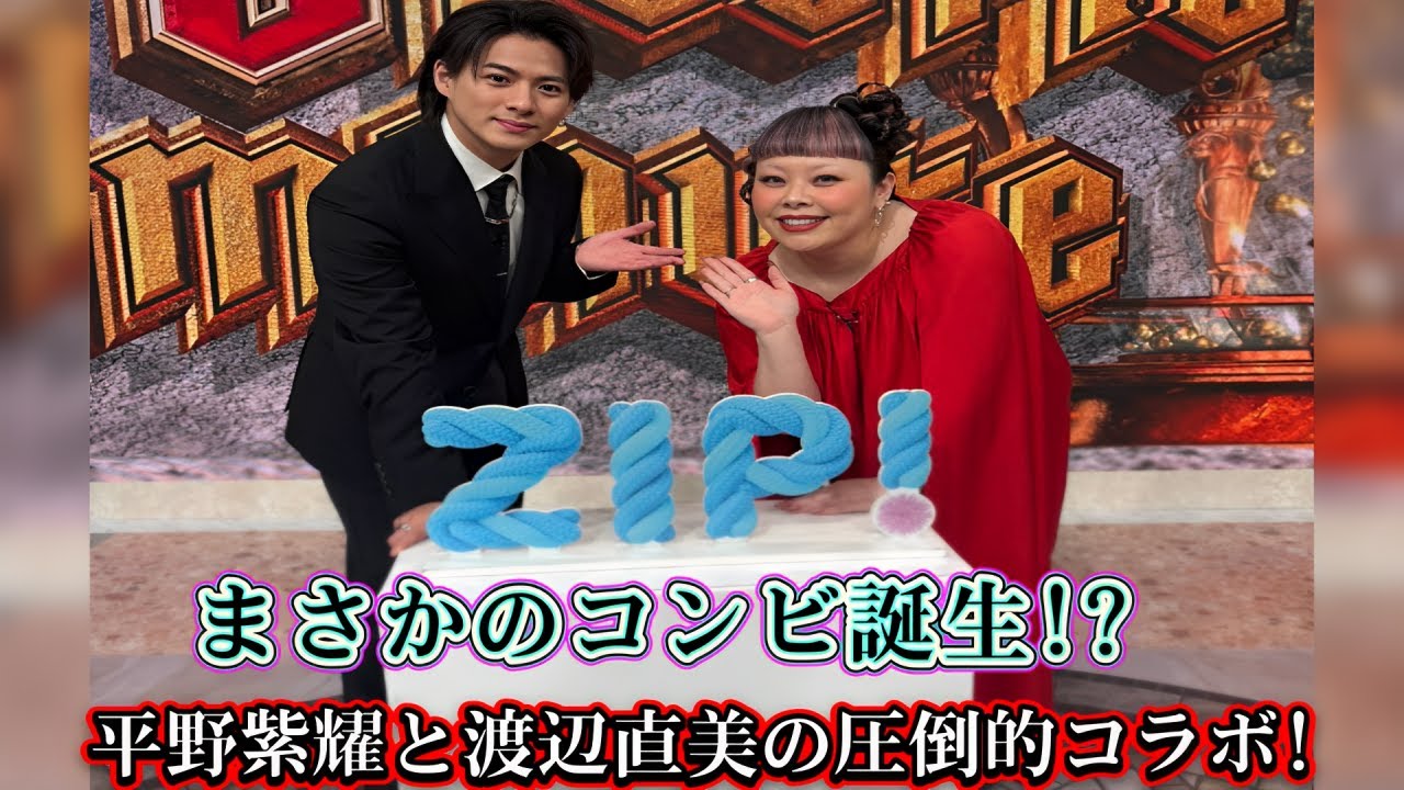まさかのコンビ誕生!? 平野紫耀と渡辺直美の圧倒的コラボ! 【あしたのZIP!】