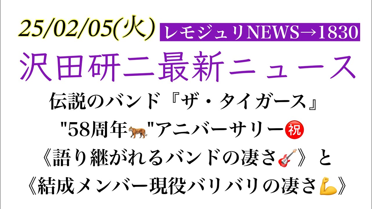 【レモジュリNEWS→1830】伝説のバンド『ザ・タイガース』"58周年🐅"アニバーサリー㊗️《語り継がれるバンドの凄さ🎸》と《結成メンバー全員現役バリバリの凄さ💪》