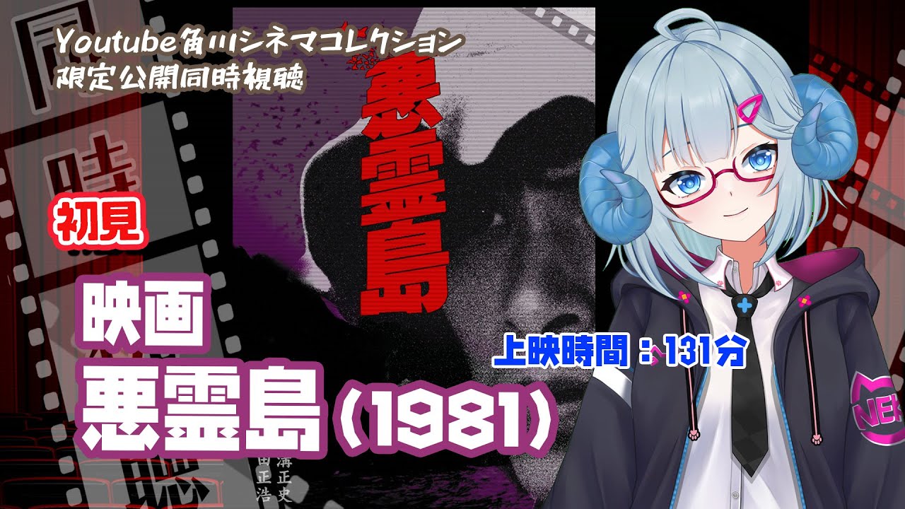 同時視聴「悪霊島」（1981）◆初見◆上映時間:131分 ◆角川シネマコレクション期間限定無料公開◆金田一耕助　　◆出演：鹿賀丈史◆原作：横溝正史【VOD】《矢木めーこ：映画Vtuber》