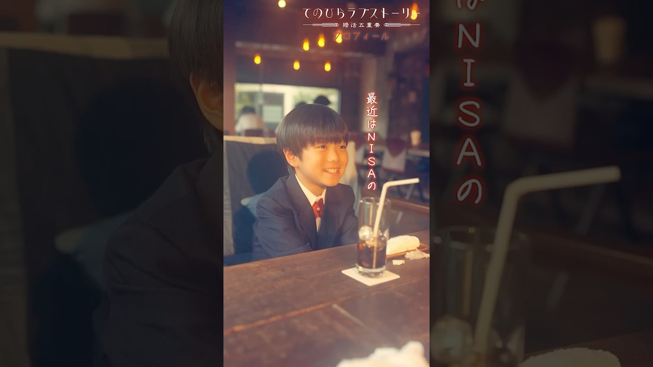 小学生がNISAの新規営業をしていたら、怪しいですよね（# 森カンナ× #浦井のりひろ（#男性ブランコ））「プロフィール」前編配信中！