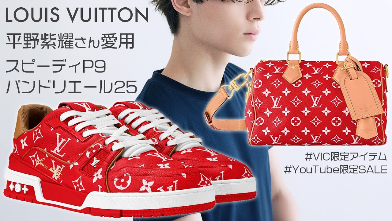 【平野紫耀さん愛用】ルイヴィトン別格の人気を誇るスピーディP9が登場！VIC限定や定番アイテムまで一瞬で虜になる電撃価格でご紹介！【ブランドバンク銀座店】
