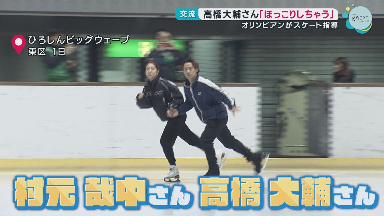 高橋大輔＆村元哉中のスケート教室「みんな上達が早い」