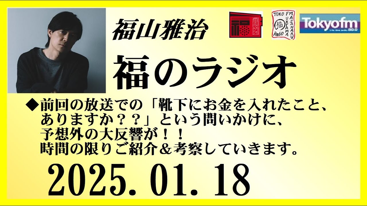 福山雅治  福のラジオ  2025.01.18〔476回〕