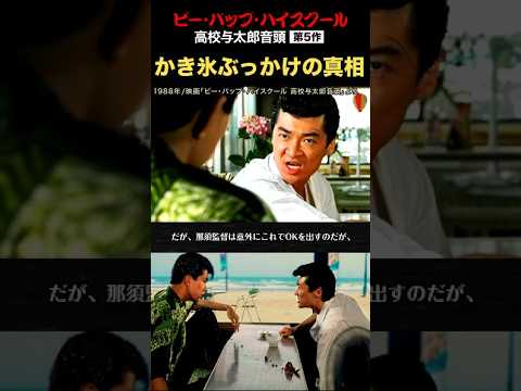 トオルとシンゴのかき氷会談！シリーズ第5作　#ビーバップハイスクール #かき氷 #北高シンゴ #ショート