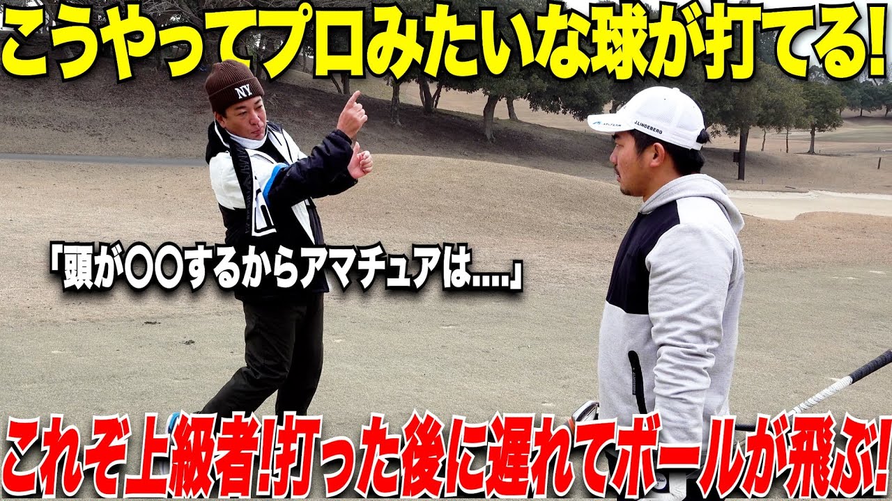 【プロの技がすごい】アマチュアでも頭を〇〇できればプロと同じ球が打てる！ピンをサスアイアンショットのコツが凄すぎた