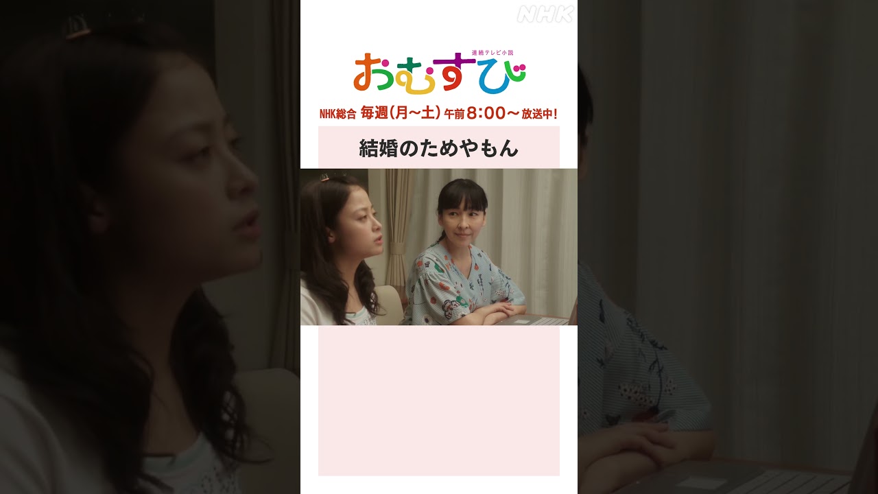 【#橋本環奈】#仲里依紗 #麻生久美子 #北村有起哉 結婚のためやもん NHK総合 毎週(月～土)午前8:00～ | #朝ドラおむすび | NHK | #shorts