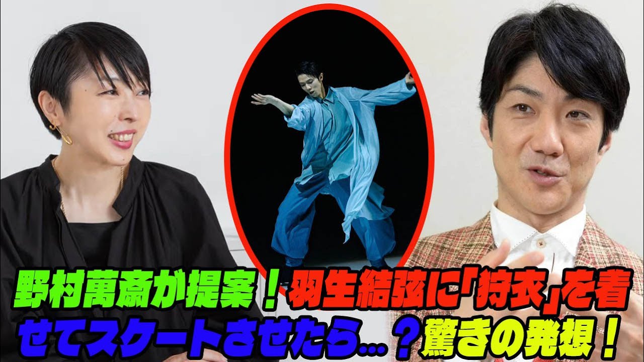 【羽生結弦】野村萬斎が提案！羽生結弦に「狩衣」を着せてスケートさせたら…？驚きの発想！#羽生結弦