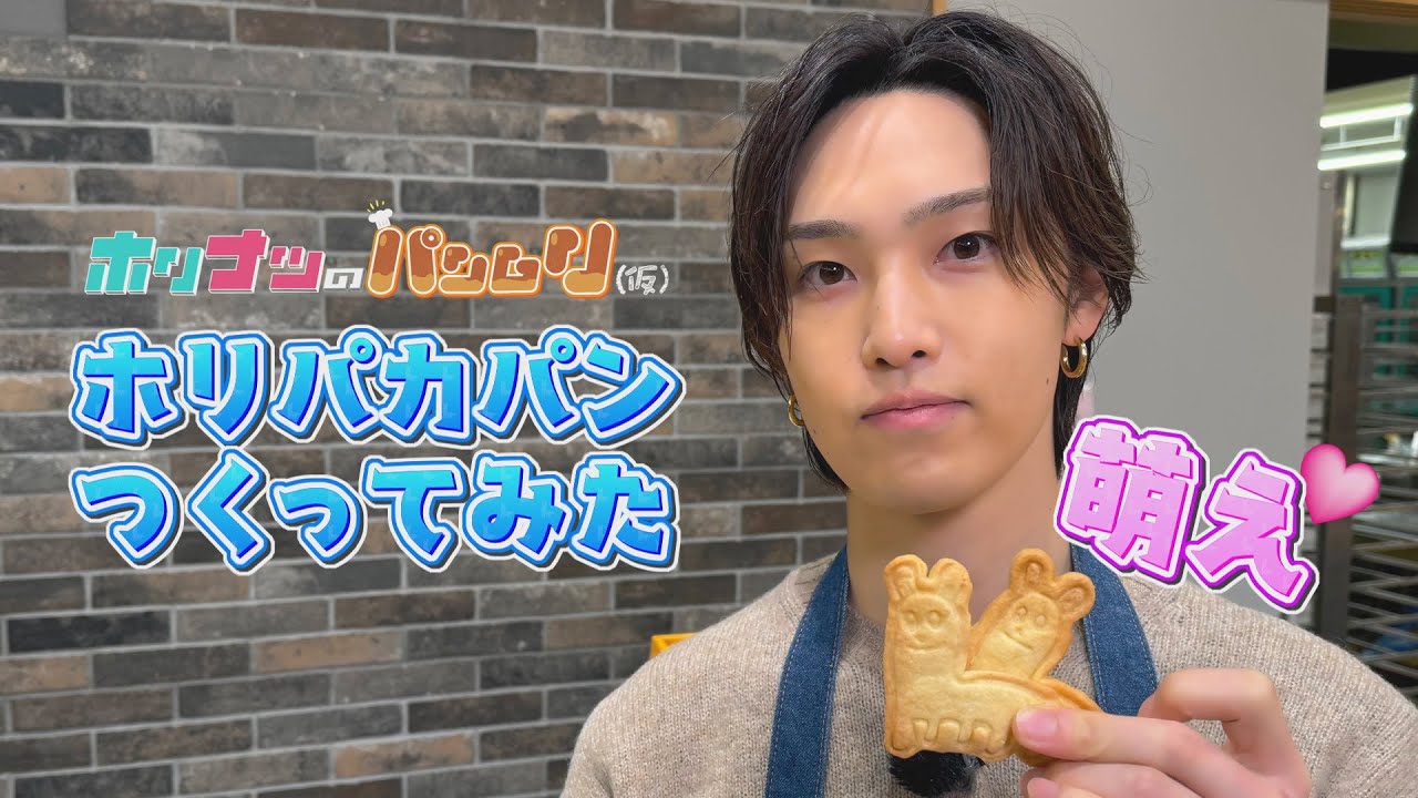 『ホリナツのパンムリ（仮）』第4弾！カワイイ甘い系オリジナルパンが爆誕！？