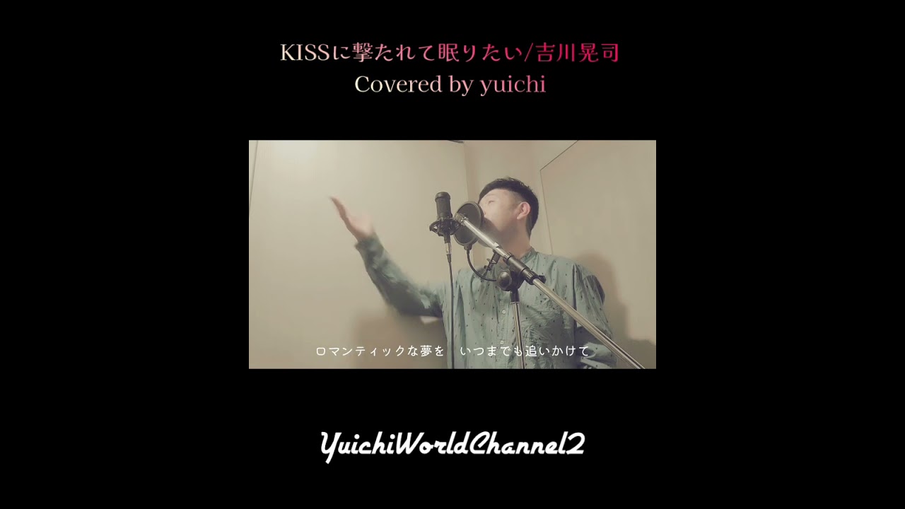 🆕【熱唱カバー】KISSに撃たれて眠りたい/吉川晃司 Covered by yuichi @yuichiworldchannel2 #shorts