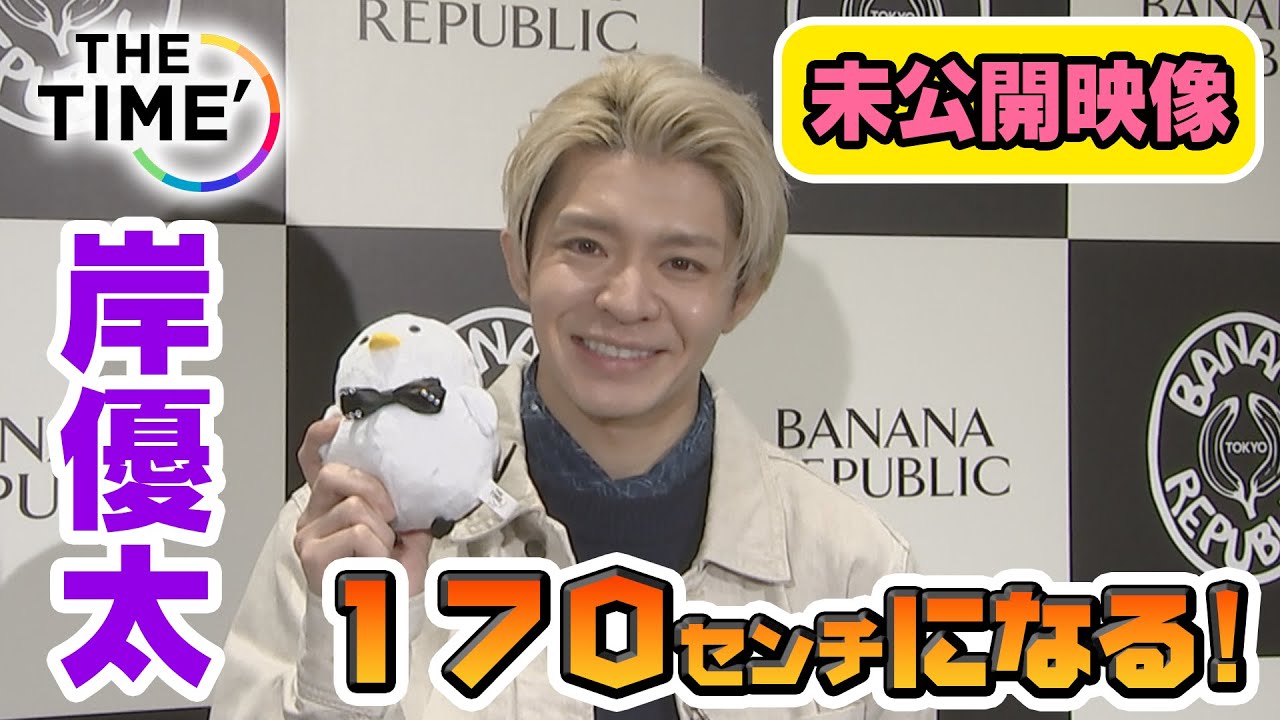 〈THE TIME,未公開映像〉プライベートの服装を語る 今年の目標は「身長170センチ！✨」【岸優太】