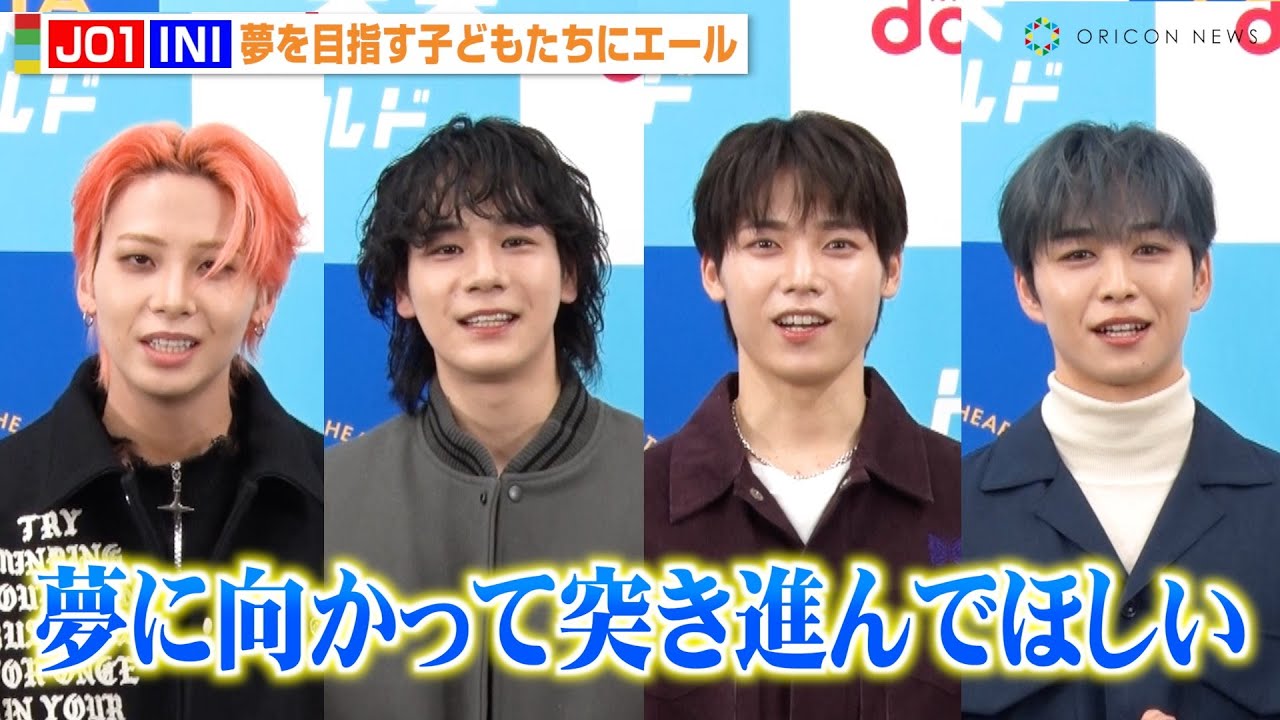 JO1川尻蓮&豆原一成・INI木村柾哉&後藤威尊、LAPOSTA特別企画にサプライズ登場！夢を目指す子どもたちにエール　『ドコモ未来フィールド×LAPOSTA 2025特別体験企画』インタビュー映像