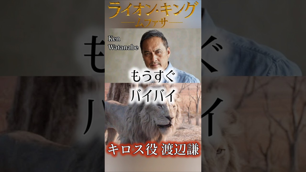 ヴィランソング:バイバイ👋 映画ライオンキング:ムファサ キロス役渡辺謙