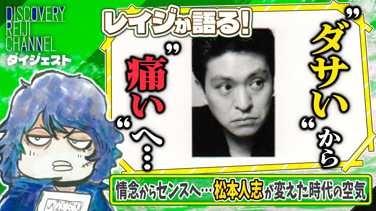 松本人志が変えた時代の空気と“痛いヤツ”【ディスカバリーレイジチャンネル】