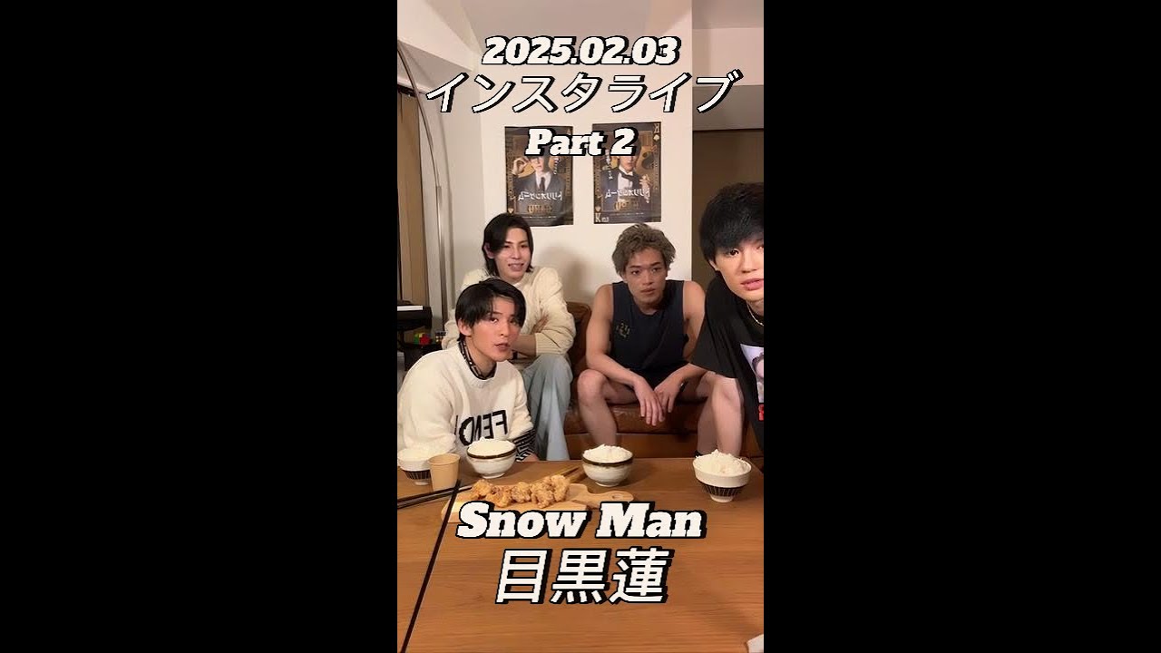 【インスタライブ】2025.02.03 Snow Man 目黒蓮 Part2