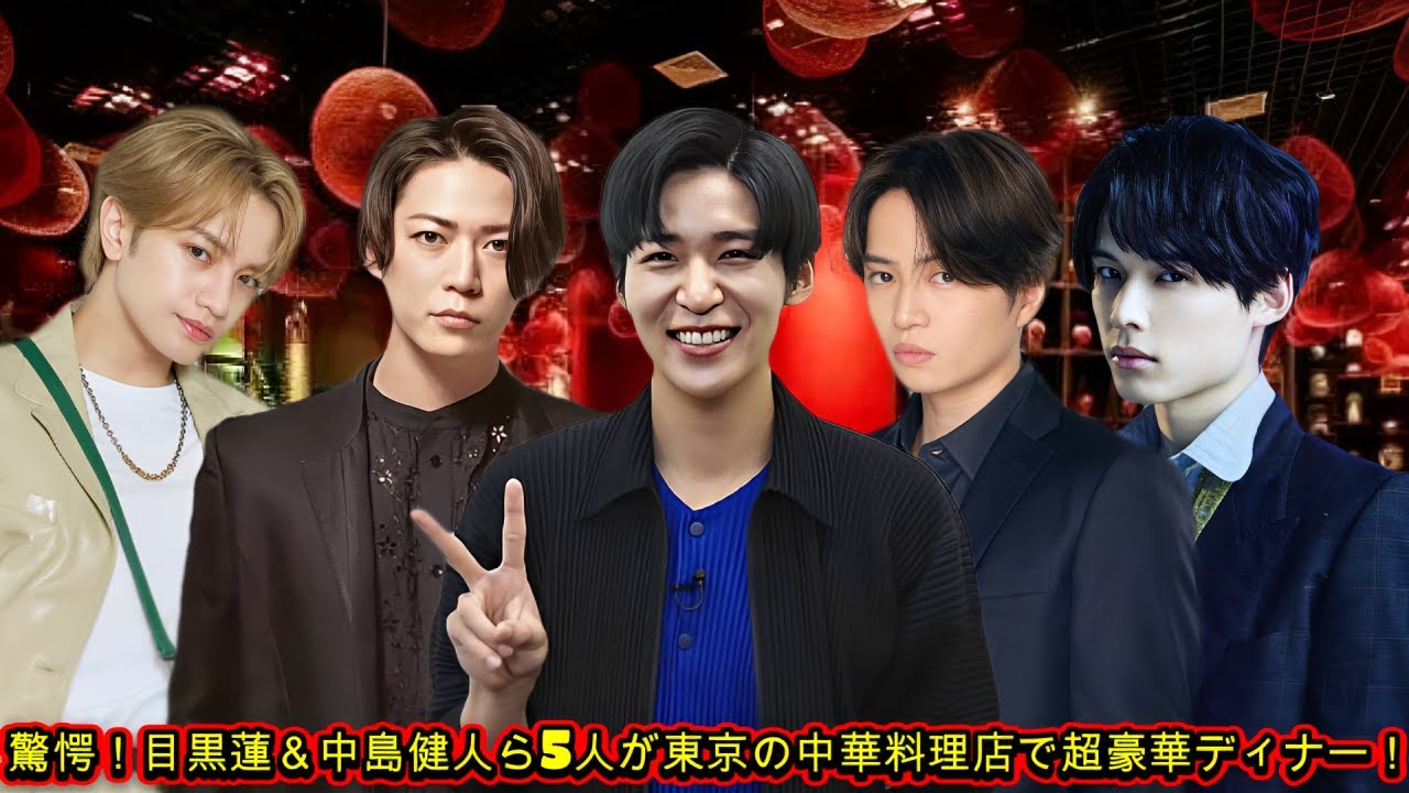 驚愕！目黒蓮＆中島健人ら5人が東京の中華料理店で超豪華ディナー！