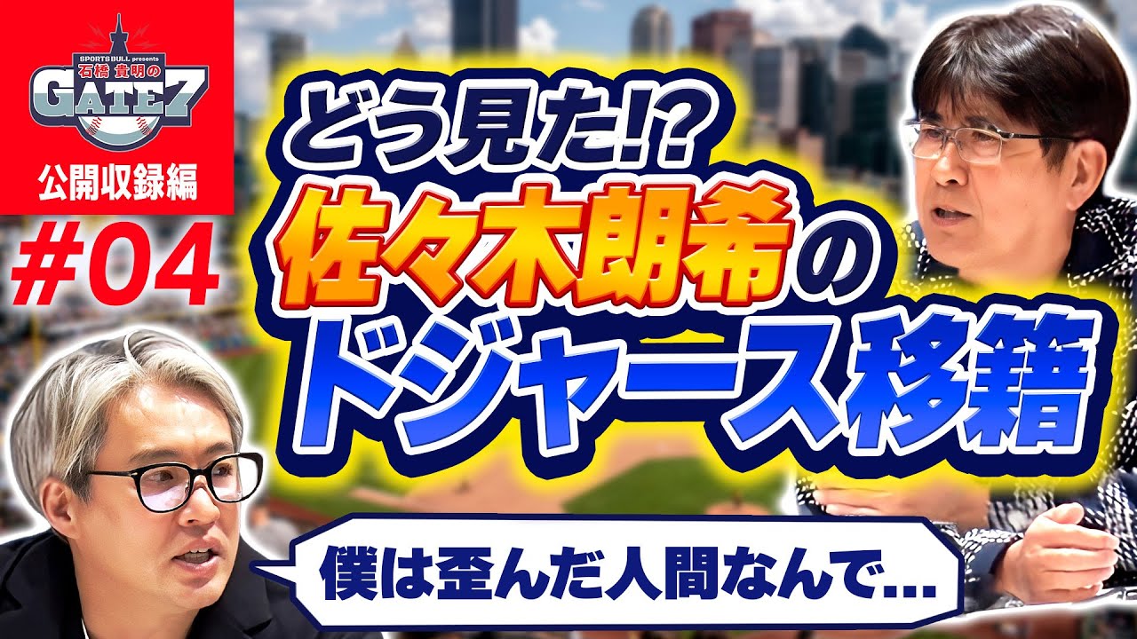 【MLB】どう見た!?佐々木朗希のドジャース移籍『石橋貴明のGATE7』