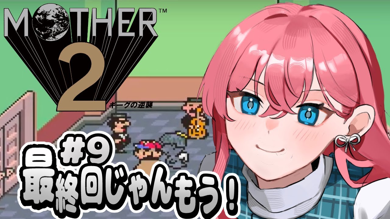 【Mother2】#９　最終回じゃんもう！