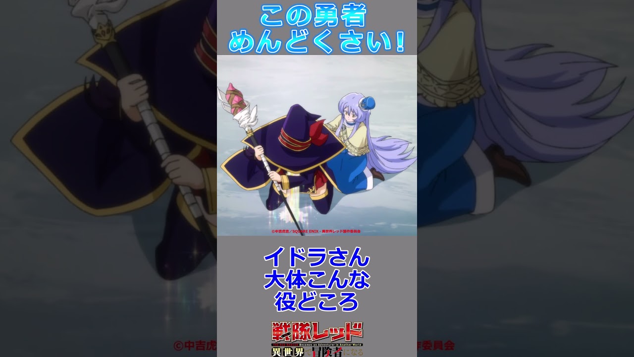 入浴キター!【異世界レッド】イドラとテルティナ様がエチエチすぎ!! 大きなお友達の小さな息子も大喜びな第4話の反応集ｗ【戦隊レッド 異世界で冒険者になる/実況/感想】#アニメ #異世界レッド