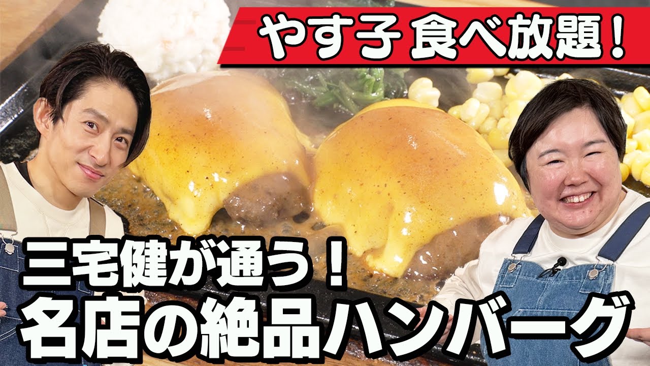 【名店】三宅健の大好物ハンバーグ『ゴールドラッシュ』にやす子感激❗️