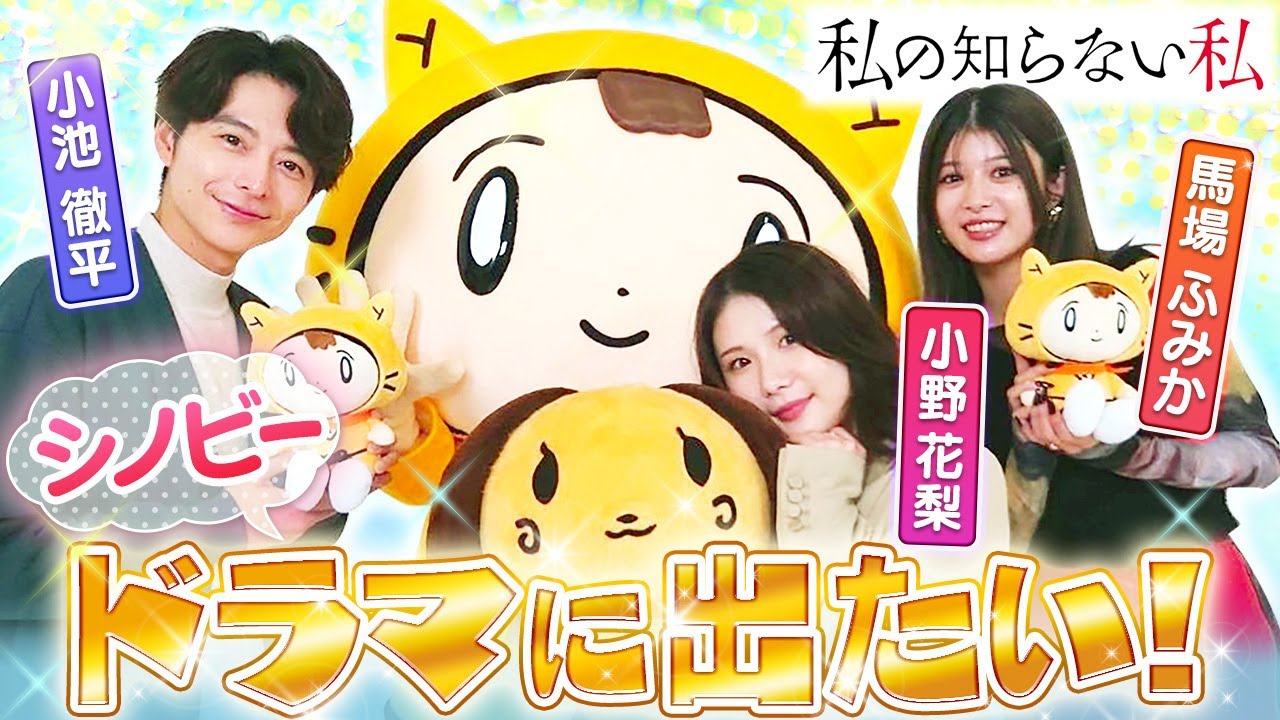 【私の知らない私/木ドラ】記憶を消したい過去大暴露！？〈小野花梨・馬場ふみか・小池徹平〉