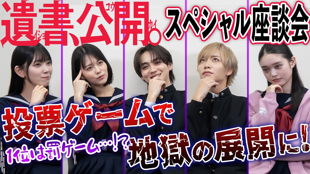 吉野北人&志田彩良&松井奏&髙石あかり&堀未央奈 映画『遺書、公開。』スペシャル座談会