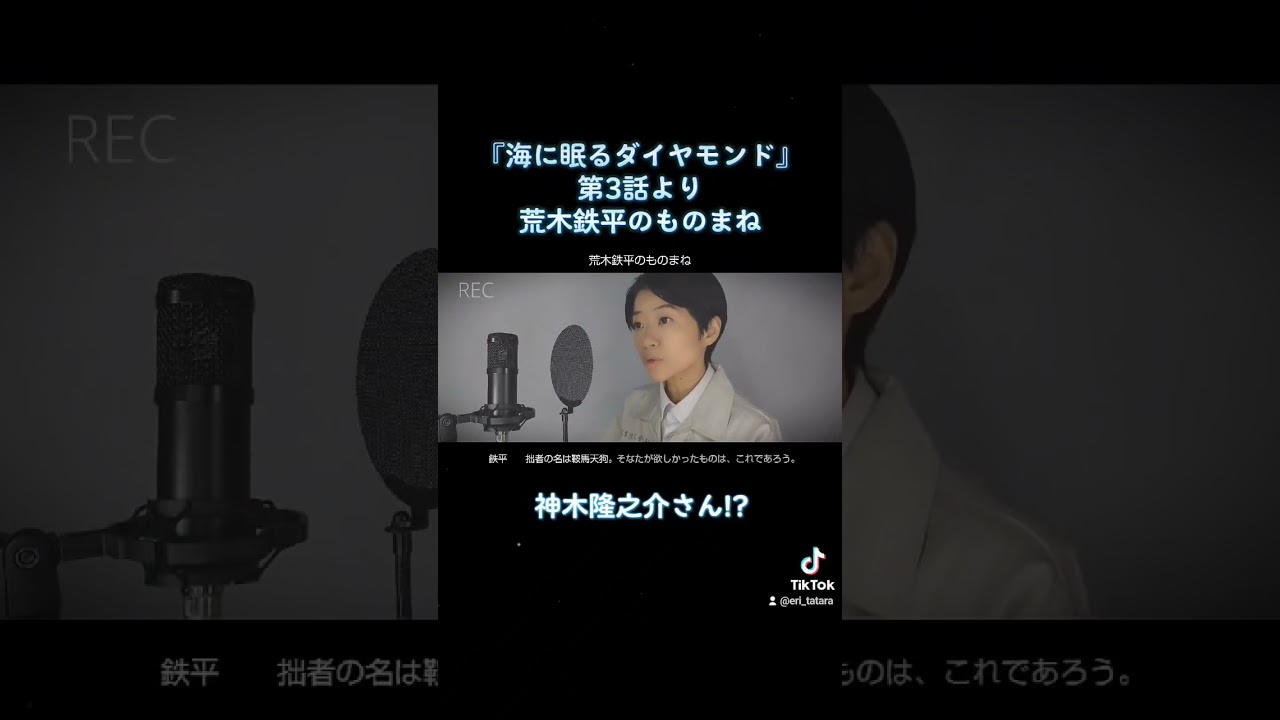 【ものまね】海に眠るダイヤモンド 荒木鉄平(神木隆之介さん!?) #shorts