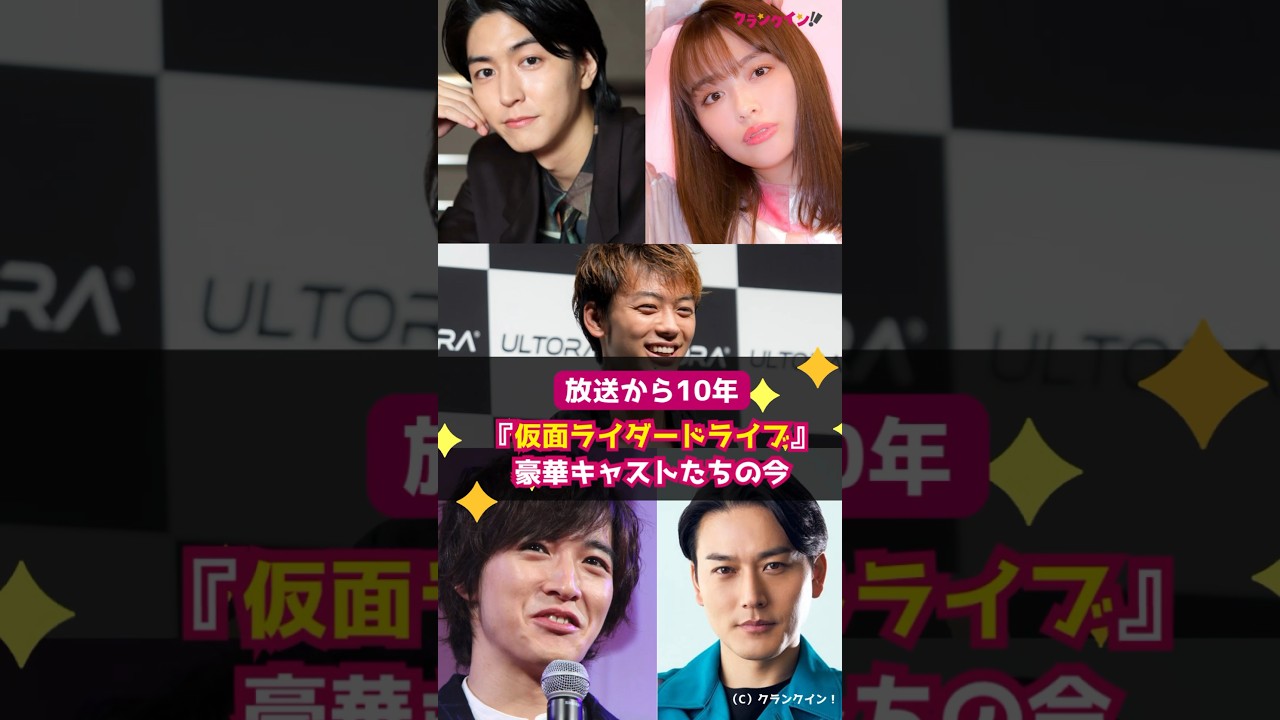 【放送から10年】『仮面ライダードライブ』豪華キャストたちの今 #shorts #仮面ライダードライブ #竹内涼真 #内田理央 #稲葉友 #上遠野太洸 #蕨野友也 #ドライブドライバー #仮面ライダー