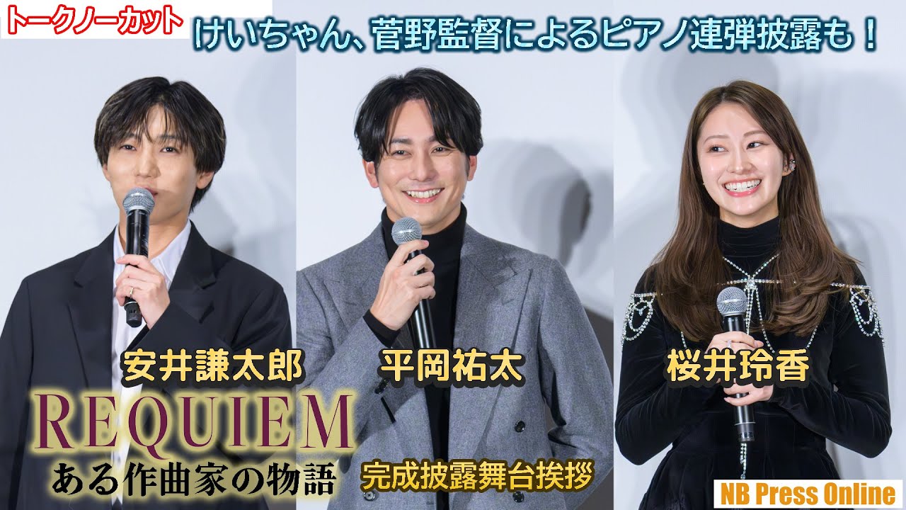 平岡祐太と桜井玲香が驚いた音楽家・菅野祐悟による本作の魅力とは？ピアノ生演奏披露も。映画『REQUIEM～ある作曲家の物語～』完成披露舞台挨拶【トークノーカット】