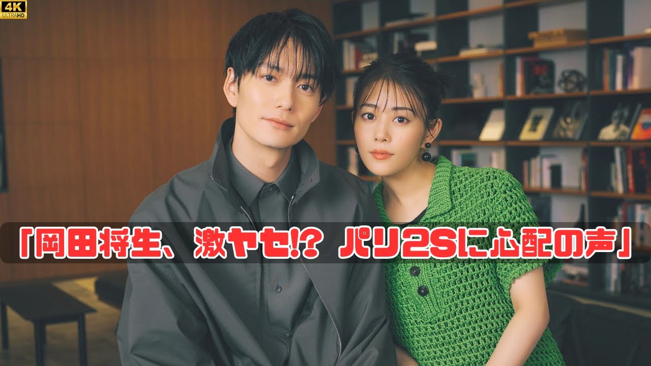 岡田将生の「パリ夫婦2S」に寄せられたファンの声