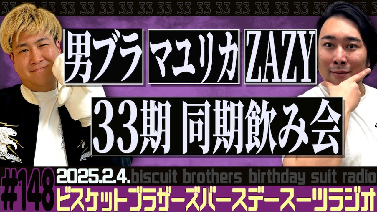 #148 バースデースーツラジオ「33期飲み会の話」(2025.2 4.)【ビスケットブラザーズ】