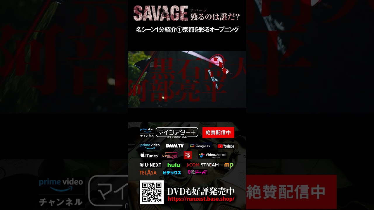 名シーン紹介①  映画「SAVAGE 獲るのは誰だ？」京都の街を彩るオープニング映像 #shorts